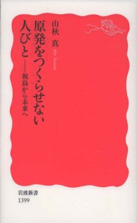 原発をつくらせない人びと 祝島から未来へ 岩波新書