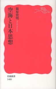 空海と日本思想 岩波新書 / 新赤版 1400