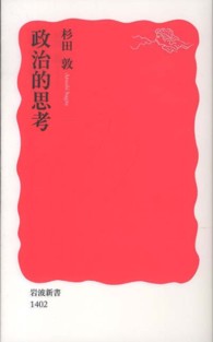 政治的思考 岩波新書 / 新赤版 1402