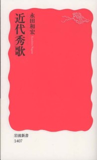 近代秀歌 岩波新書 / 新赤版 1407