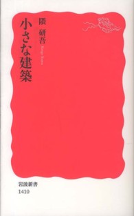 小さな建築 岩波新書 ; 新赤版 1410