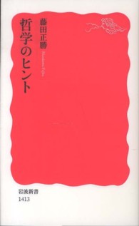 哲学のヒント 岩波新書 / 新赤版 1413