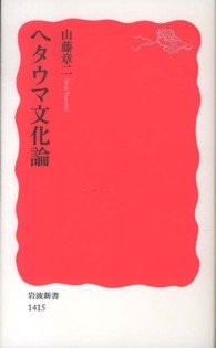 ヘタウマ文化論 岩波新書 / 新赤版 1415