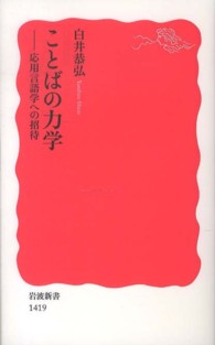 ことばの力学 応用言語学への招待 岩波新書