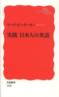 実践日本人の英語 岩波新書 / 新赤版 1420