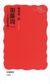 加藤周一 二十世紀を問う 岩波新書 / 新赤版 1421