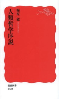 人類哲学序説 岩波新書 ; 新赤版 1422