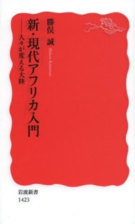 新・現代アフリカ入門 人々が変える大陸 岩波新書