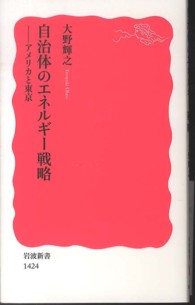 自治体のエネルギー戦略 新赤版 1424 アメリカと東京 岩波新書 ; 新赤版 1424
