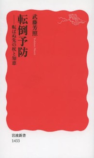 転倒予防 転ばぬ先の杖と知恵 岩波新書 / 新赤版 1433