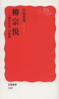 柳宗悦 「複合の美」の思想 岩波新書 / 新赤版 1435