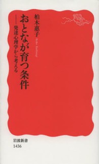 おとなが育つ条件 発達心理学から考える 岩波新書 / 新赤版 1436