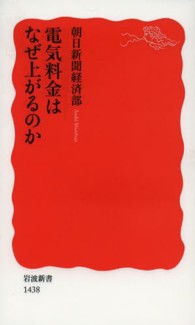 電気料金はなぜ上がるのか 岩波新書 / 新赤版 1438