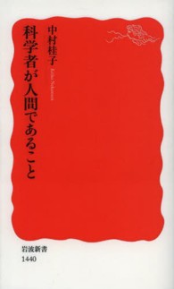 科学者が人間であること 岩波新書 / 新赤版 1440