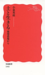 土と生きる 循環農場から 岩波新書