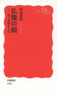 仏像の顔 形と表情をよむ 岩波新書