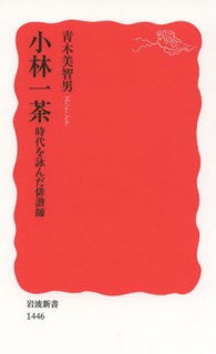 小林一茶 時代を詠んだ俳諧師 岩波新書