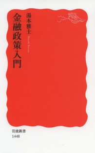 金融政策入門 岩波新書 / 新赤版 1448