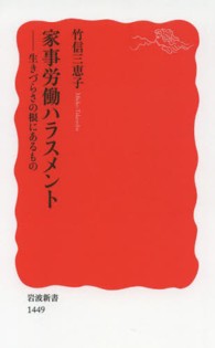 家事労働ハラスメント 生きづらさの根にあるもの 岩波新書 / 新赤版 1449