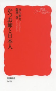かつお節と日本人 岩波新書 / 新赤版 1450