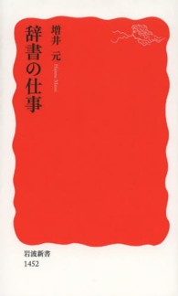 辞書の仕事 岩波新書 / 新赤版 1452