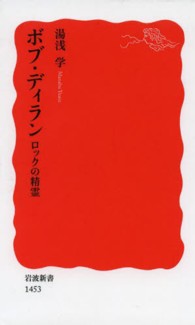 ボブ・ディラン 新赤版 1453 ロックの精霊 岩波新書 ; 新赤版 1453