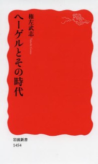 ﾍｰｹﾞﾙとその時代 岩波新書 ; 新赤版1454
