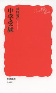 中学受験 岩波新書 / 新赤版 1462