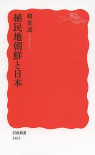 植民地朝鮮と日本 岩波新書 ; 新赤版 1463