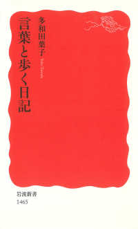 言葉と歩く日記 岩波新書 / 新赤版 1465