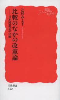 比較のなかの改憲論 日本国憲法の位置 岩波新書 ; 新赤版 1466