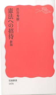 憲法への招待 岩波新書 / 新赤版 1470