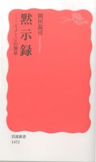 黙示録 イメージの源泉 岩波新書 / 新赤版 1472