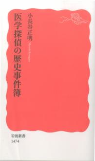 医学探偵の歴史事件簿 岩波新書 / 新赤版 1474