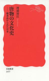 唐物の文化史 舶来品からみた日本 岩波新書