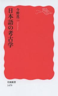 日本語の考古学 岩波新書 / 新赤版 1479