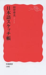 日本語スケッチ帳 岩波新書 / 新赤版 1480