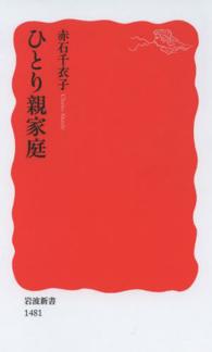 ひとり親家庭 岩波新書 / 新赤版 1481