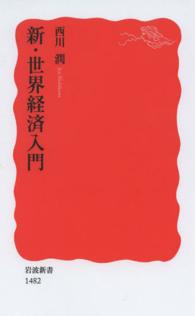 新・世界経済入門 岩波新書 / 新赤版 1482
