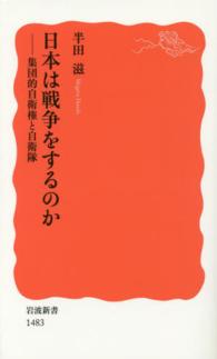 日本は戦争をするのか 集団的自衛権と自衛隊 岩波新書 / 新赤版 1483