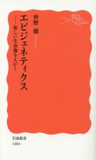 エピジェネティクス 新しい生命像をえがく 岩波新書 / 新赤版 1484