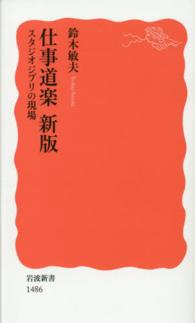 仕事道楽  新版 スタジオジブリの現場 岩波新書 ; 新赤版 1486