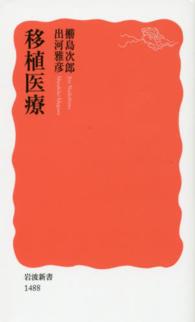 移植医療 岩波新書 / 新赤版 1488