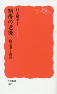 納得の老後 日欧在宅ｹｱ探訪 岩波新書 ; 新赤版 1489