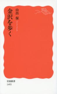 金沢を歩く 岩波新書 / 新赤版 1493