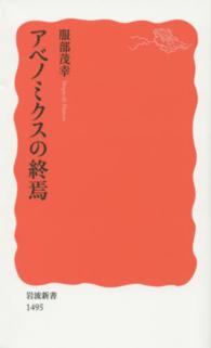 アベノミクスの終焉 岩波新書 / 新赤版 1495