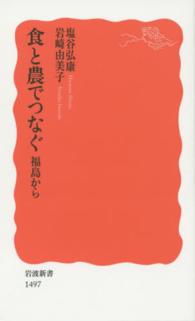 食と農でつなぐ 福島から 岩波新書 / 新赤版 1497