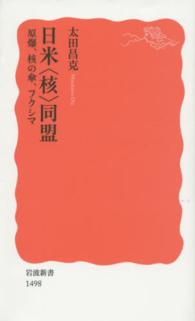 日米「核」同盟 新赤版 1498 原爆、核の傘、フクシマ 岩波新書 ; 新赤版 1498