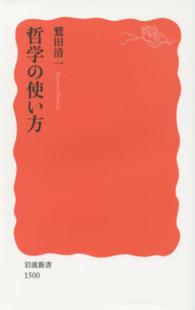 哲学の使い方 岩波新書 / 新赤版 1500
