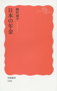 日本の年金 岩波新書 / 新赤版 1501